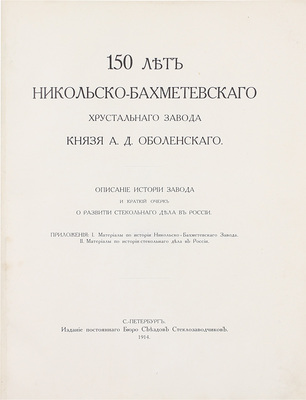 150 лет Никольско-Бахметьевского хрустального завода князя А.Д. Оболенского. Описание истории завода и краткий очерк о развитии стекольного дела в России. Приложения: I. Материалы по истории Никольско-Бахметьевского завода. II. Материалы по истории стекольного дела в России. СПб., 1914.